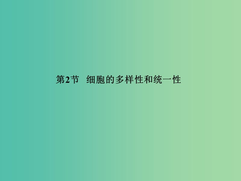 高中生物 第1章 走近细胞 1.2 细胞的多样性和统一性课件 新人教版必修1.ppt_第2页