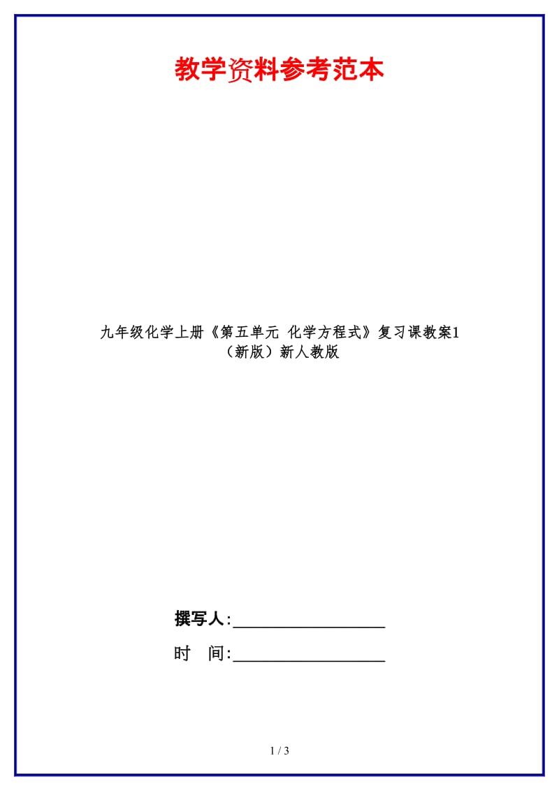 九年级化学上册《第五单元化学方程式》复习课教案1新人教版.doc_第1页