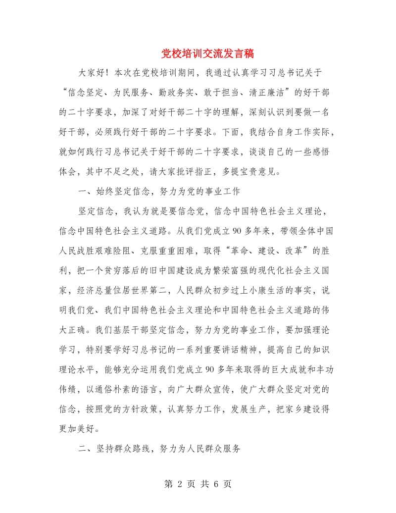 党校培训交流发言稿.doc_第2页