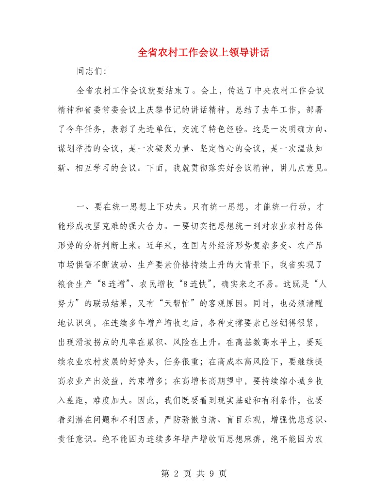 全省农村工作会议上领导讲话.doc_第2页