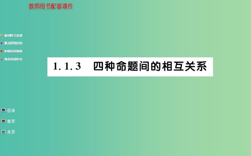 高中数学 1.1.3四种命题间的相互关系课件 新人教A版选修1-1.ppt_第1页