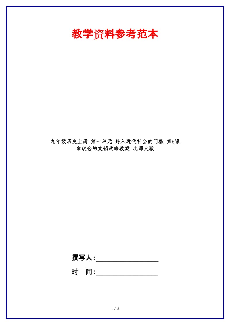 九年级历史上册第一单元跨入近代社会的门槛第6课拿破仑的文韬武略教案北师大版.doc_第1页