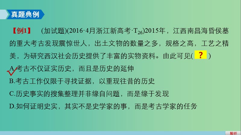 高考历史二轮复习鸭题型专题二十四加试第26题(史学方法素养题)题型研析课件.ppt_第2页