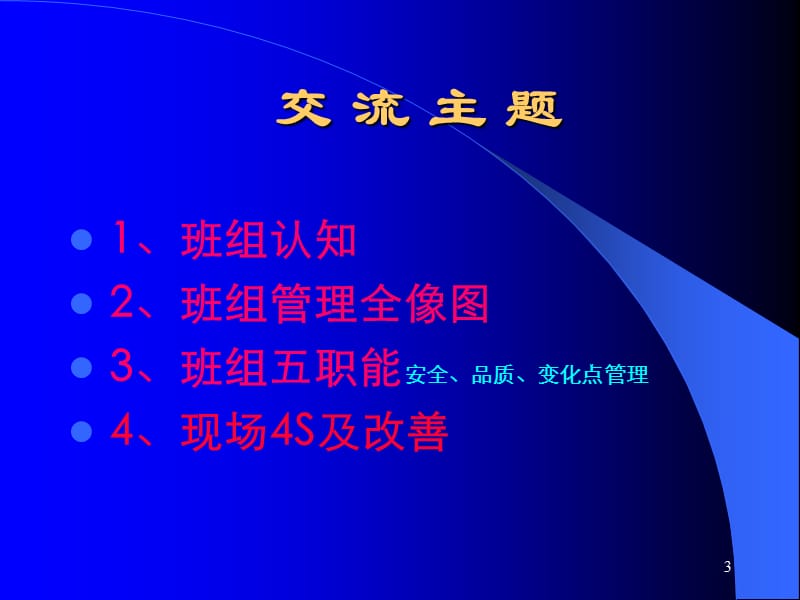 《班组管理交流全》PPT课件.ppt_第3页