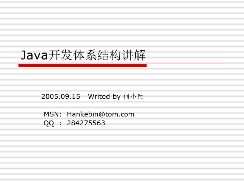 Java开发体系结构讲解.ppt_第1页