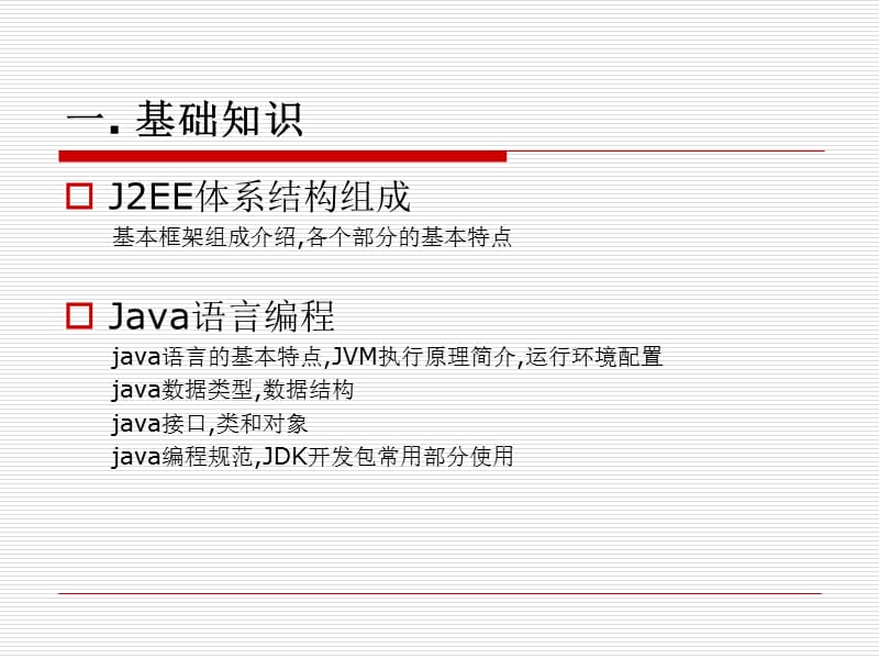 Java开发体系结构讲解.ppt_第2页