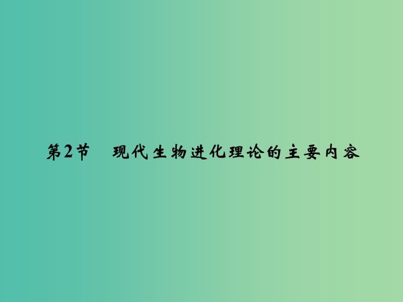 高中生物 7.2现代生物进化理论的主要内容课件 新人教版必修2.ppt_第1页