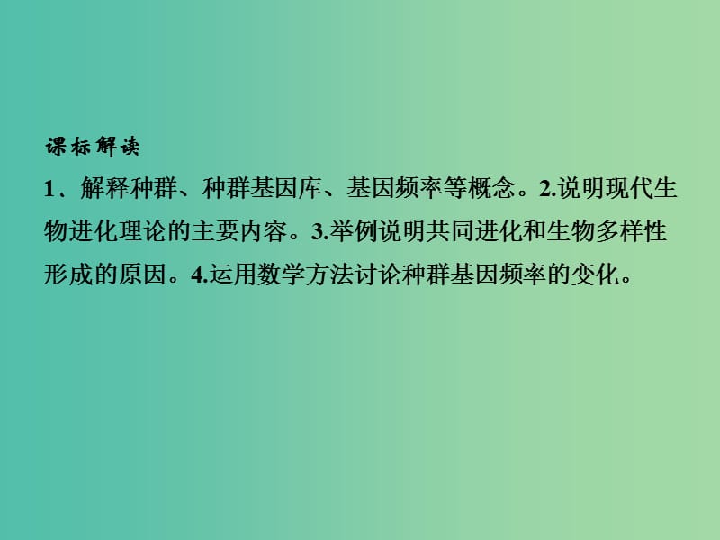 高中生物 7.2现代生物进化理论的主要内容课件 新人教版必修2.ppt_第2页