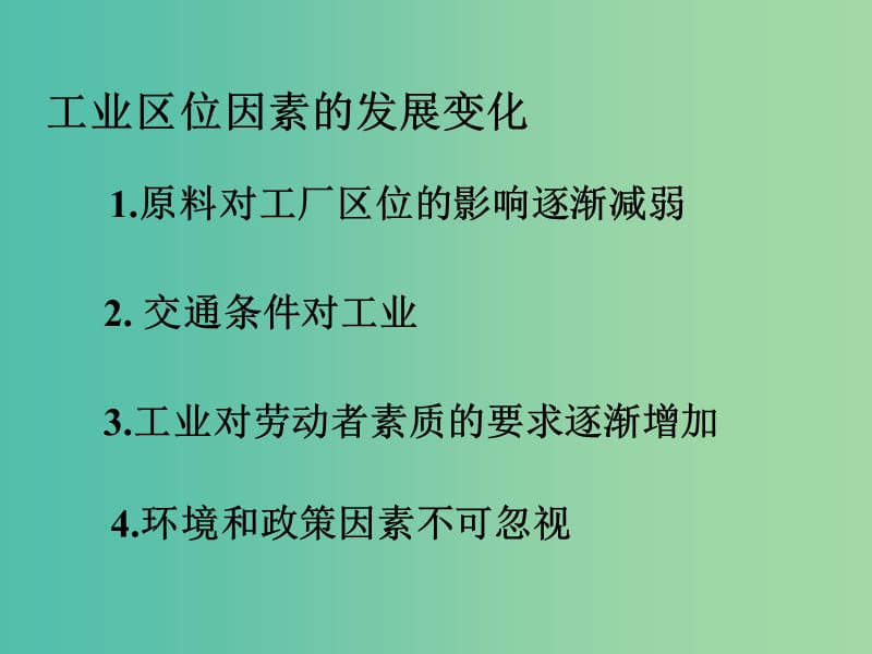 高中地理 3.2工业生产与地理环境课件4 鲁教版必修2.ppt_第3页