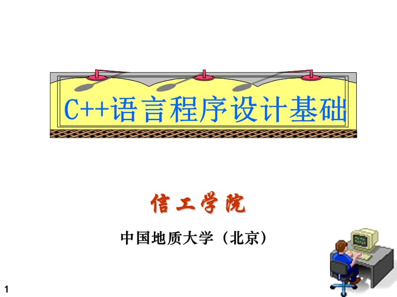 《C简单程序设计》PPT课件.ppt_第1页