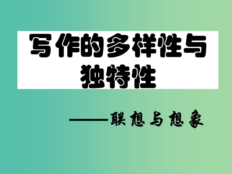 高中语文 第一章 第二节 联想与想象课件 新人教版选修《文章写作与修改》.ppt_第1页