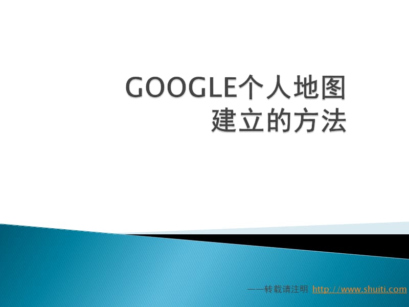 GOOGLE个人地图建立的方法.ppt_第1页