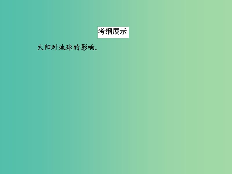 高考地理一轮复习 4.1太阳辐射对地球的影响课件.ppt_第3页