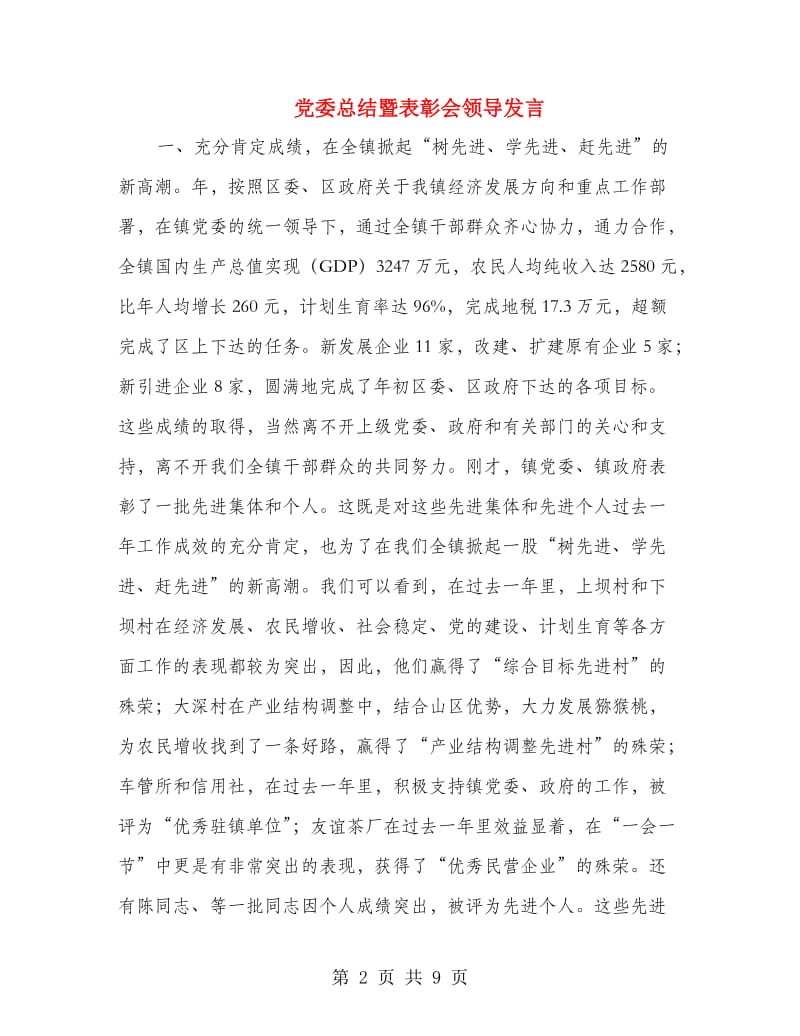 党委总结暨表彰会领导发言.doc_第2页