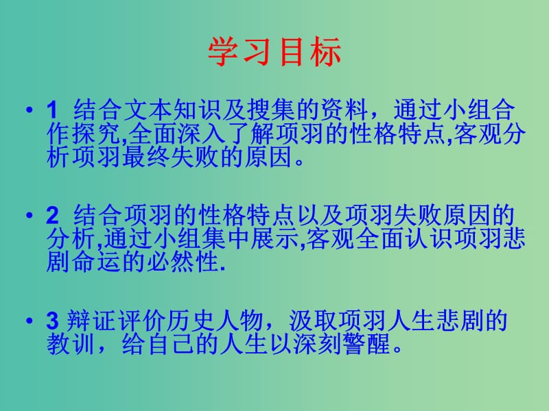 高中语文 第十二专题《项羽本纪》课件 苏教版选修《史记选读》.ppt_第2页