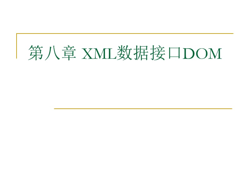 《XML数据接口DOM》PPT课件.ppt_第1页