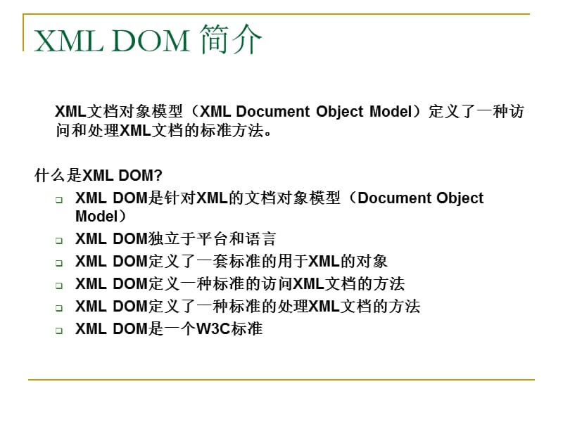 《XML数据接口DOM》PPT课件.ppt_第2页