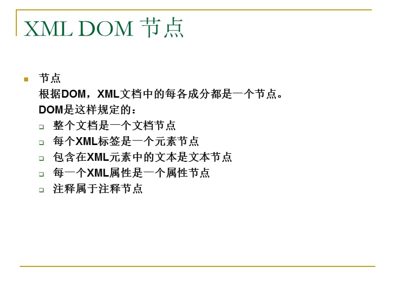 《XML数据接口DOM》PPT课件.ppt_第3页