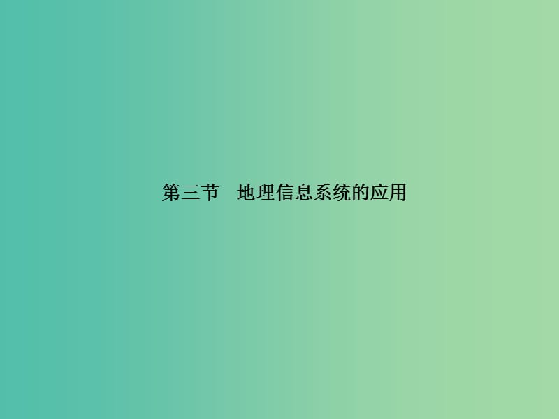 高中地理第三章地理信息技术的应用3.3地理信息系统的应用课件中图版.ppt_第1页