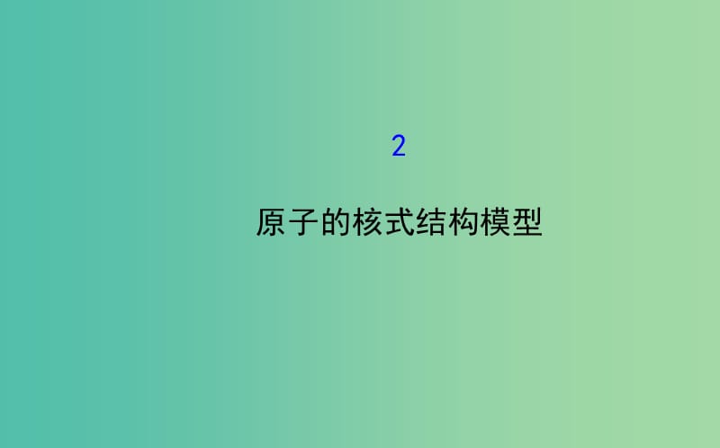 高中物理 18.2原子的核式结构模型（探究导学课型）课件 新人教版选修3-5.ppt_第1页