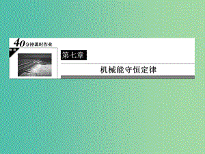 高中物理 第7章 機械能守恒定律《實驗 驗證機械能守恒定律》課件 新人教版必修2.ppt