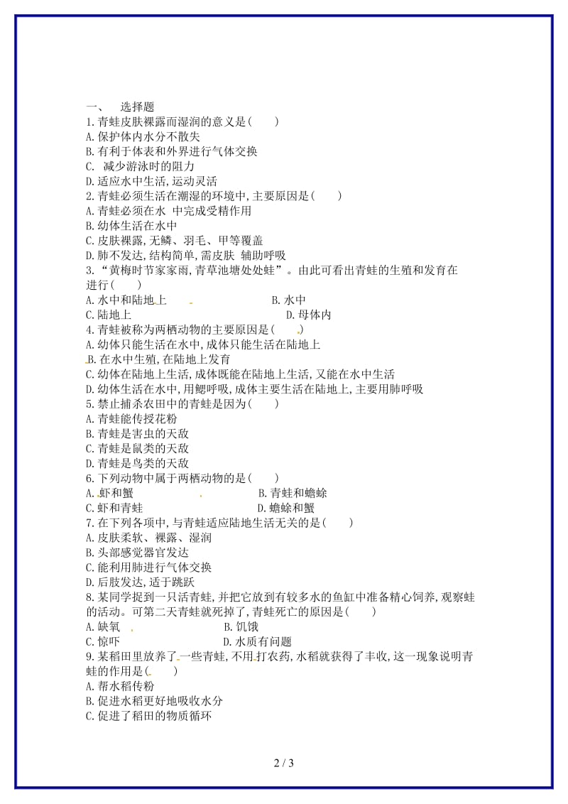 八年级生物上册第五单元第一章第五节两栖动物和爬行动物两栖动物当堂达标新版新人教版.doc_第2页