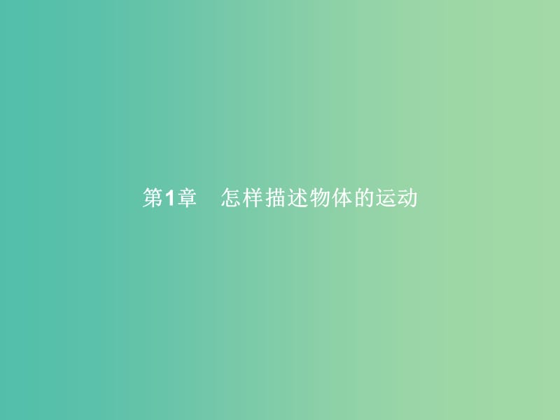 高中物理 第1章 怎样描述物体的运动 1.1走近运动课件 沪科版必修1.ppt_第1页