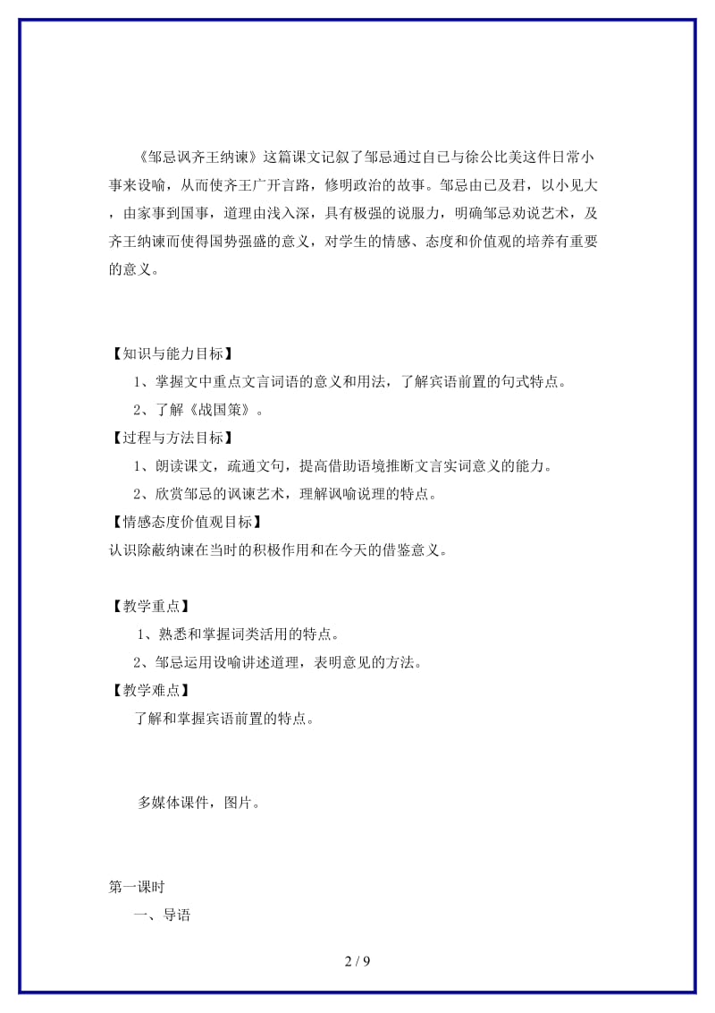 八年级语文上册第三单元9邹忌讽齐王纳谏教案长春版.doc_第2页