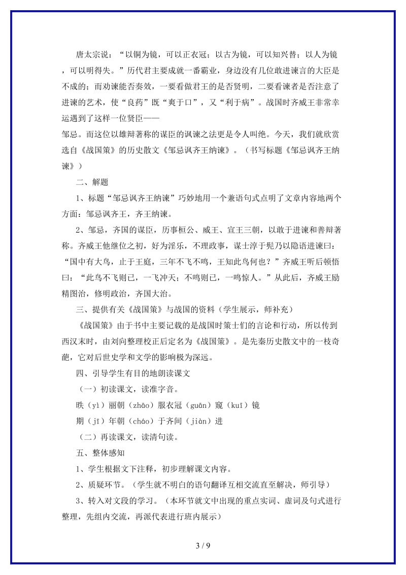 八年级语文上册第三单元9邹忌讽齐王纳谏教案长春版.doc_第3页