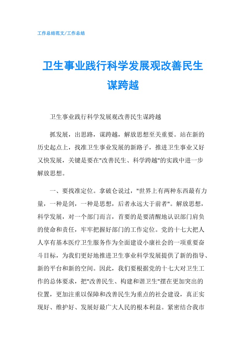 卫生事业践行科学发展观改善民生谋跨越.doc_第1页