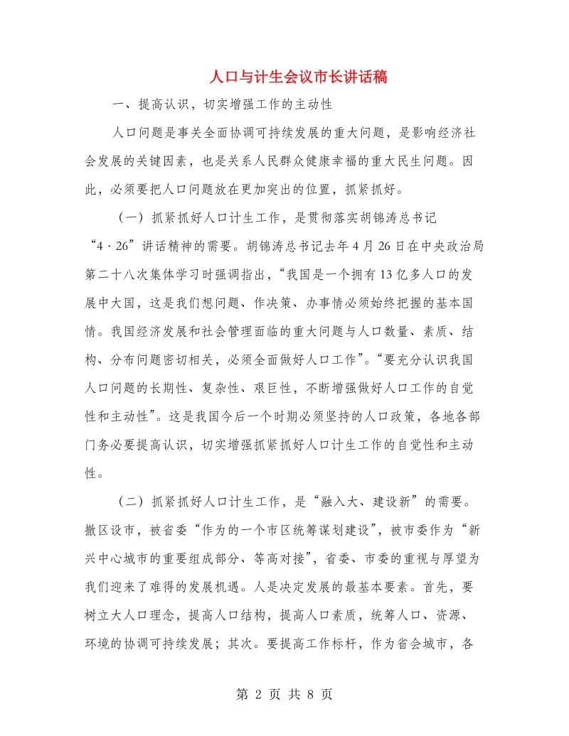 人口与计生会议市长讲话稿.doc_第2页