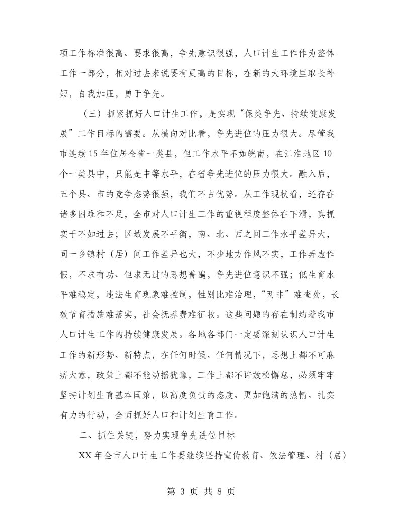 人口与计生会议市长讲话稿.doc_第3页