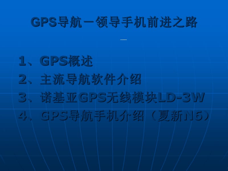 GPS导航-领导手机前进之路.ppt_第1页
