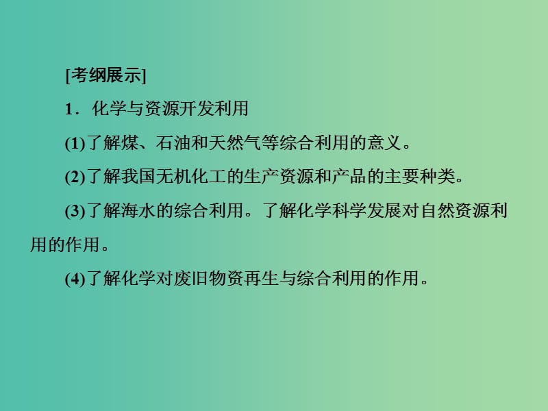 高考化学二轮复习 第一部分 专题突破篇 专题五 化学与技术课件.ppt_第3页