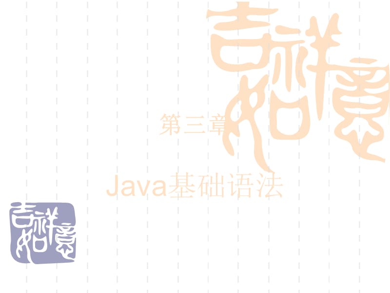 《java基础语法》PPT课件.ppt_第1页