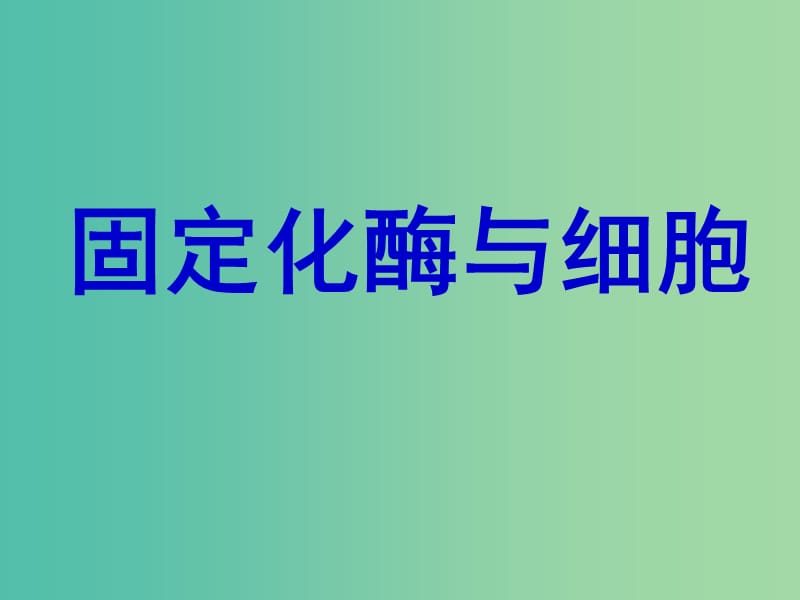 高中生物 固定化酶与细胞课件 苏教版选修1.ppt_第2页