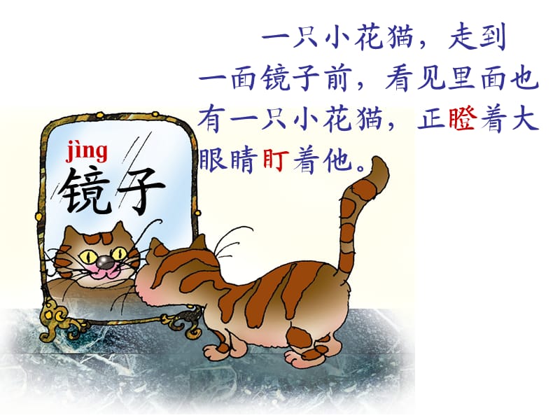 《小花猫照镜子》PPT课件.ppt_第1页