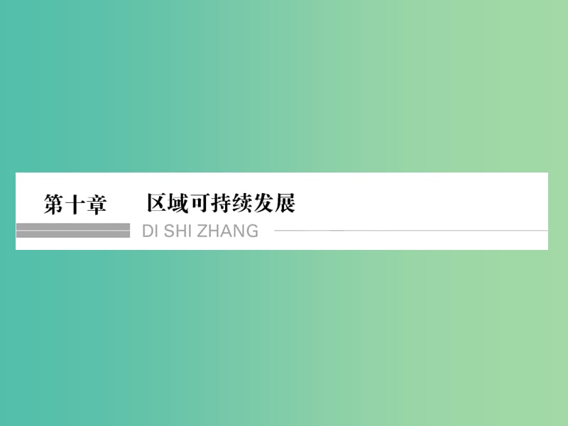 高考地理一轮复习 第十章 区域可持续发展 第一节 中国黄土高原水土流失的治理课件 中图版.ppt_第1页