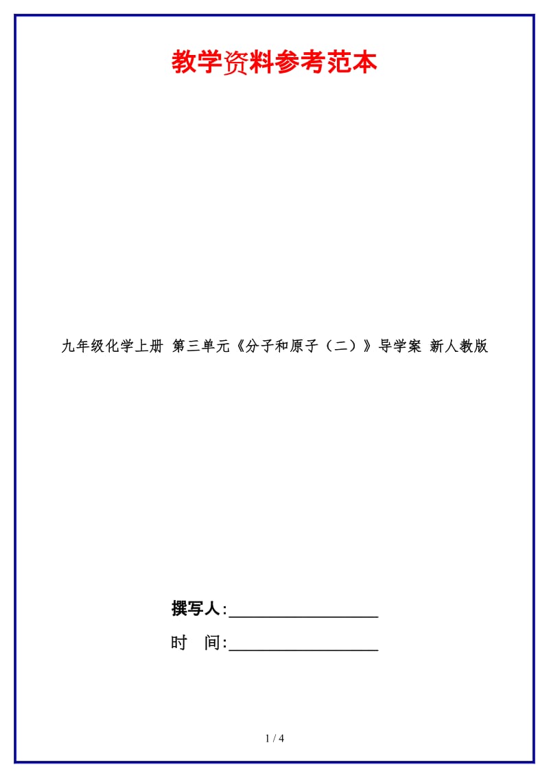 九年级化学上册第三单元《分子和原子（二）》导学案新人教版.doc_第1页