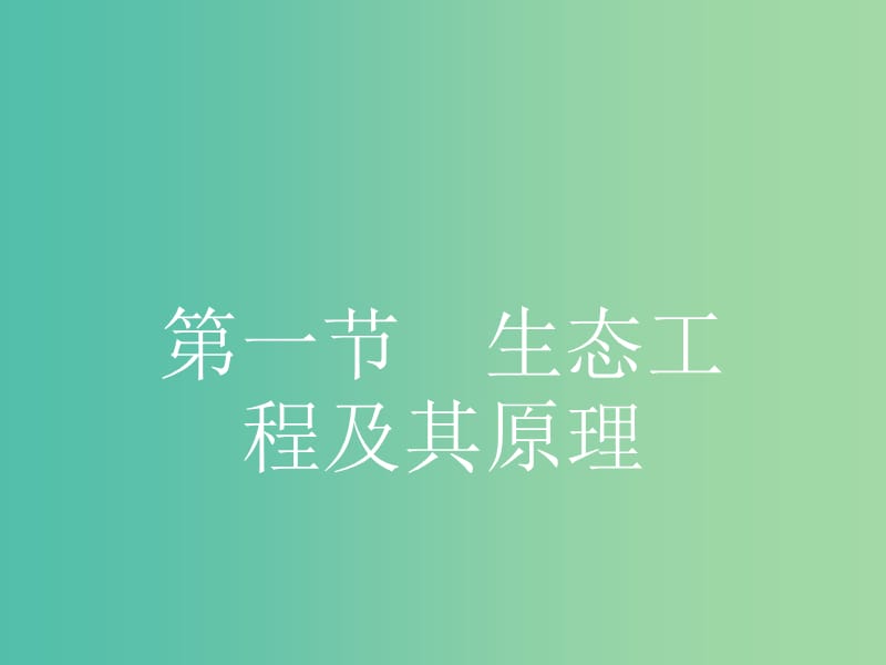 高中生物 4.1 生态工程及其原理课件 苏教版选修3.ppt_第2页