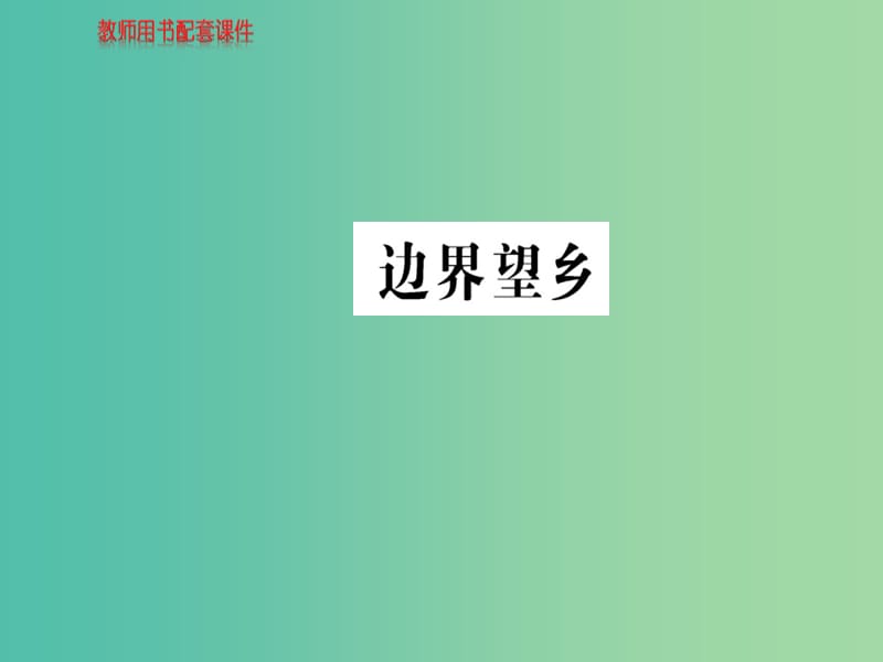 高中语文 诗歌部分 第四单元 边界望乡课件 新人教版选修《中国现代诗歌散文欣赏》.ppt_第1页