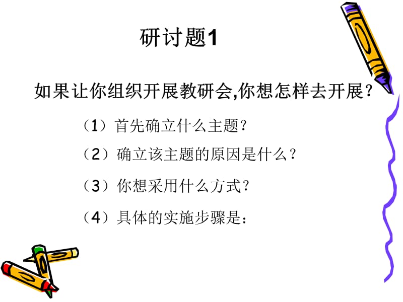 《主题教研活动》PPT课件.ppt_第1页