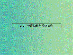 高中數(shù)學(xué) 1.2.2 分層抽樣與系統(tǒng)抽樣課件 北師大版必修3.ppt