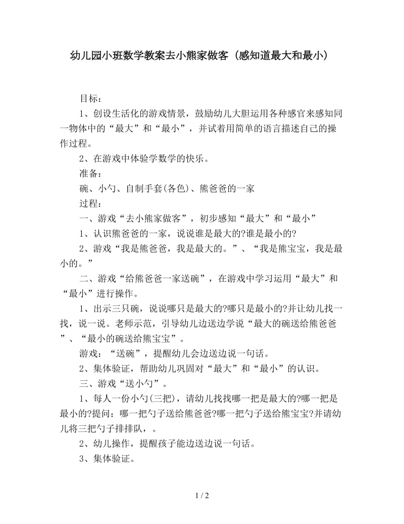 幼儿园小班数学教案去小熊家做客（感知道最大和最小）.doc_第1页