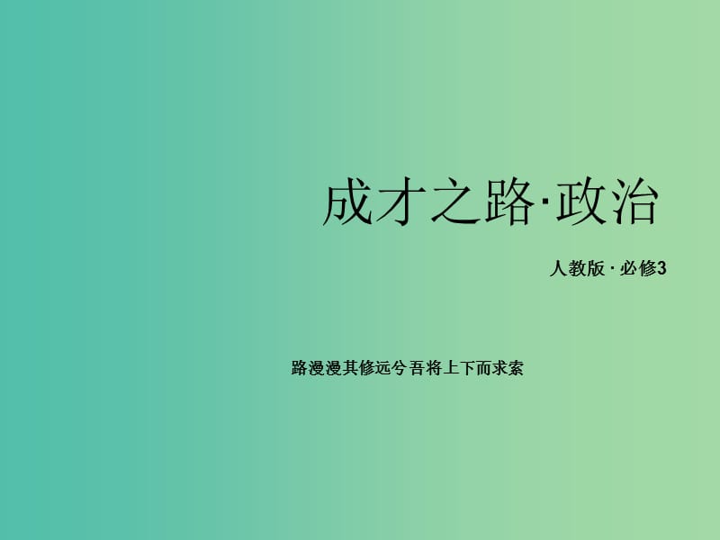 高中政治 第3单元《中华文化与传承精神》知识梳理课件 新人教版必修3.ppt_第1页