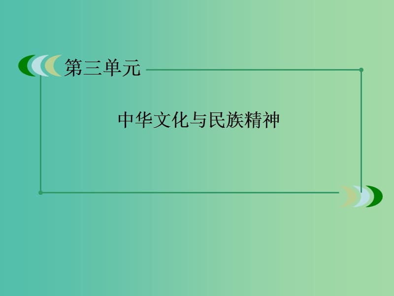 高中政治 第3单元《中华文化与传承精神》知识梳理课件 新人教版必修3.ppt_第2页