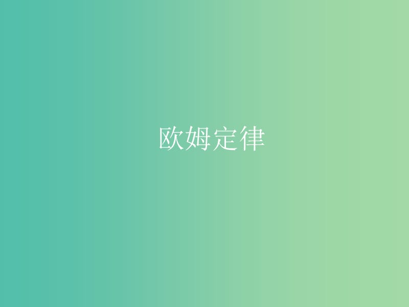 高中物理 第二章 第三节 欧姆定律课件 新人教版选修3-1.ppt_第1页