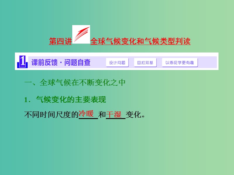 高考地理第一轮总复习 第二章 第四讲 全球气候变化和气候类型判读课件.ppt_第1页