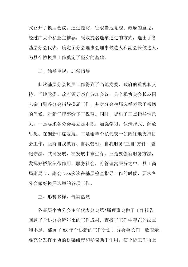 县基层个协分会换届选举工作总结.doc_第2页