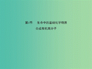 高考化學一輪復習 第10章 有機化學基礎(chǔ) 第4節(jié) 生命中的基礎(chǔ)化學物質(zhì) 合成有機高分子課件（必修2+選修5）.ppt